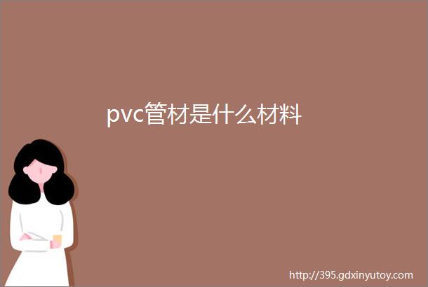 pvc管材是什么材料