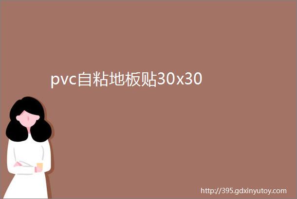 pvc自粘地板贴30x30