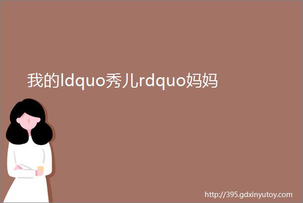 我的ldquo秀儿rdquo妈妈