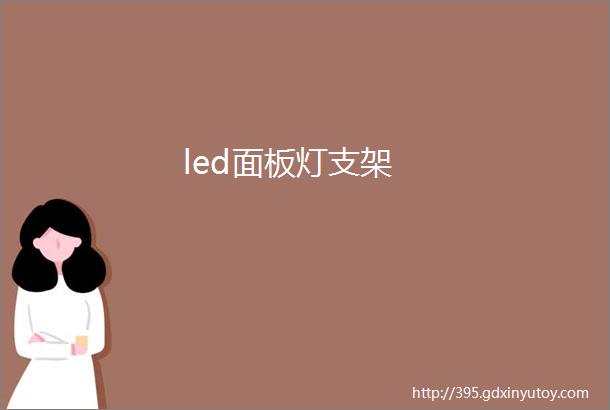 led面板灯支架