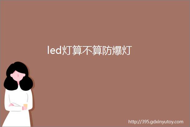 led灯算不算防爆灯