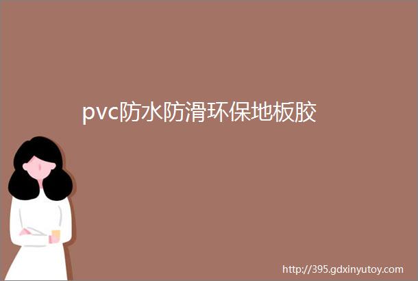 pvc防水防滑环保地板胶