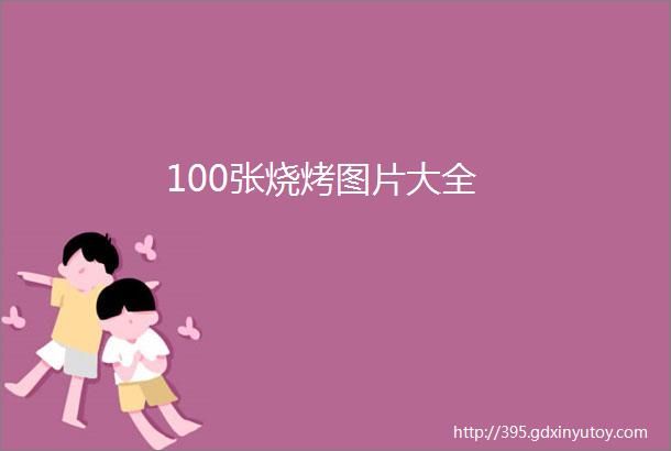 100张烧烤图片大全