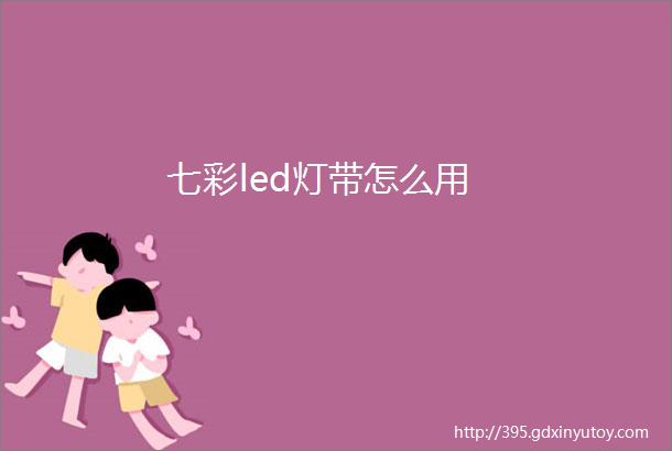 七彩led灯带怎么用