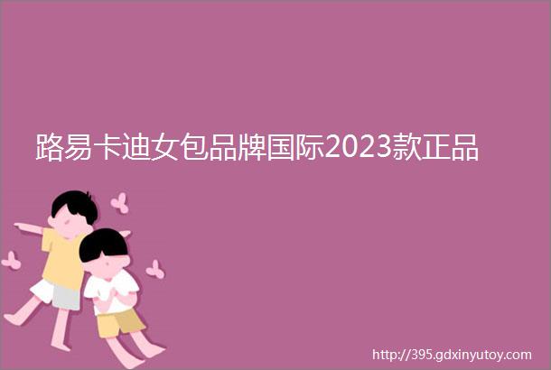 路易卡迪女包品牌国际2023款正品