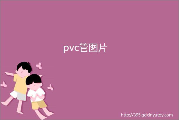 pvc管图片