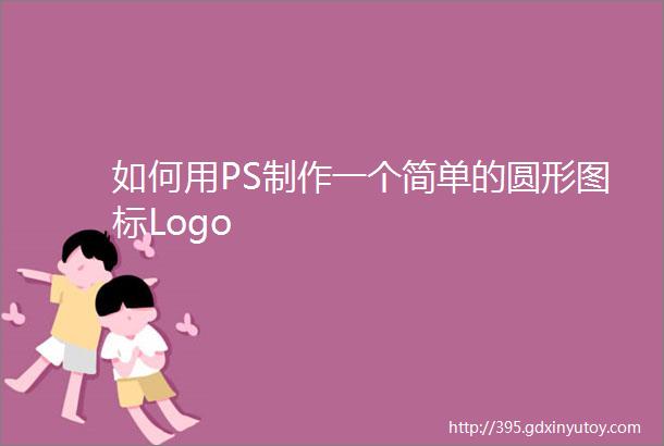 如何用PS制作一个简单的圆形图标Logo