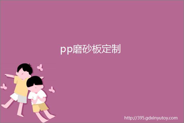 pp磨砂板定制