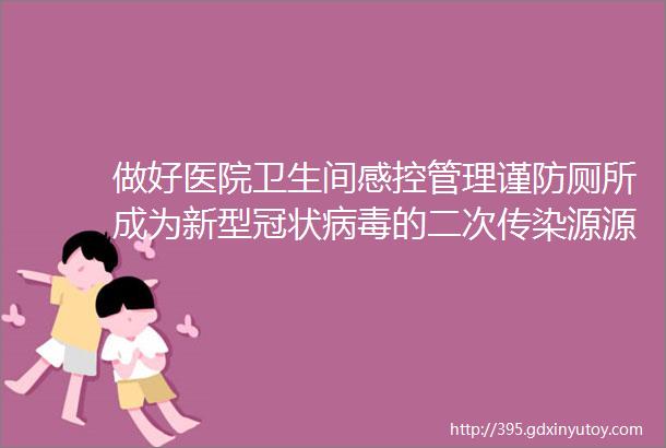 做好医院卫生间感控管理谨防厕所成为新型冠状病毒的二次传染源源头