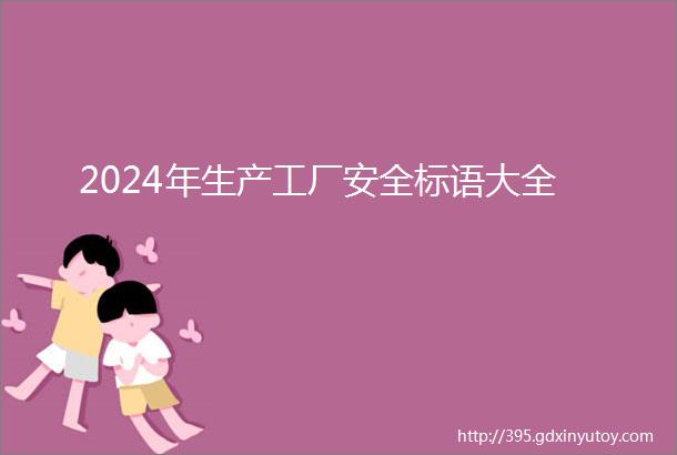 2024年生产工厂安全标语大全