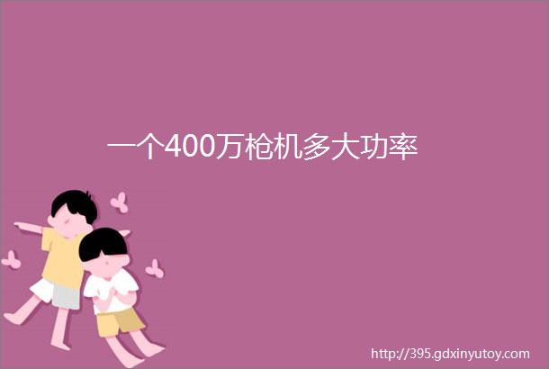 一个400万枪机多大功率