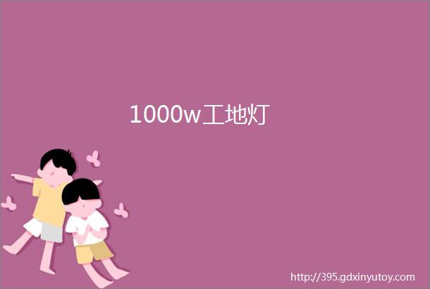 1000w工地灯