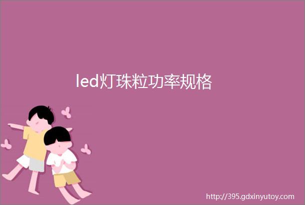 led灯珠粒功率规格