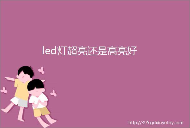 led灯超亮还是高亮好