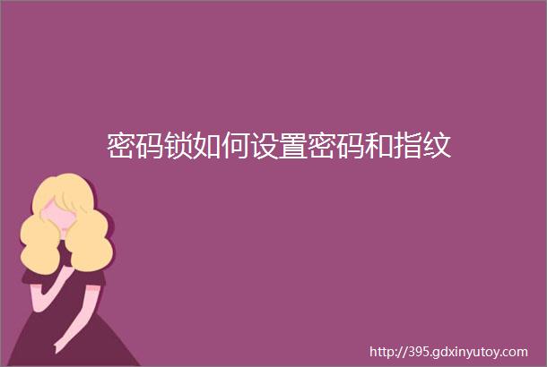 密码锁如何设置密码和指纹