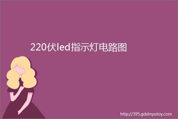 220伏led指示灯电路图