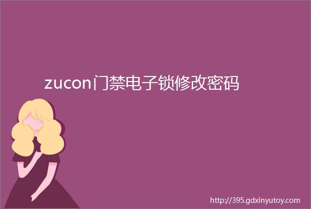 zucon门禁电子锁修改密码