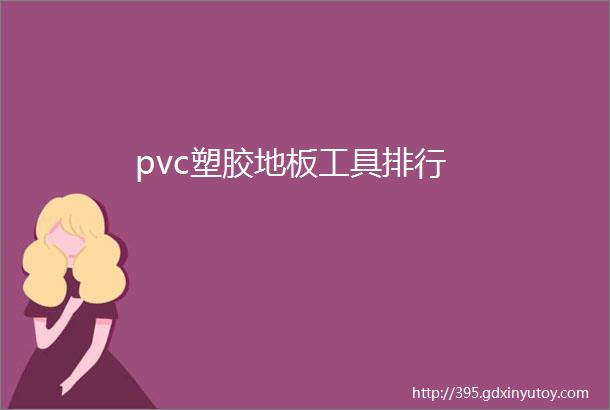 pvc塑胶地板工具排行