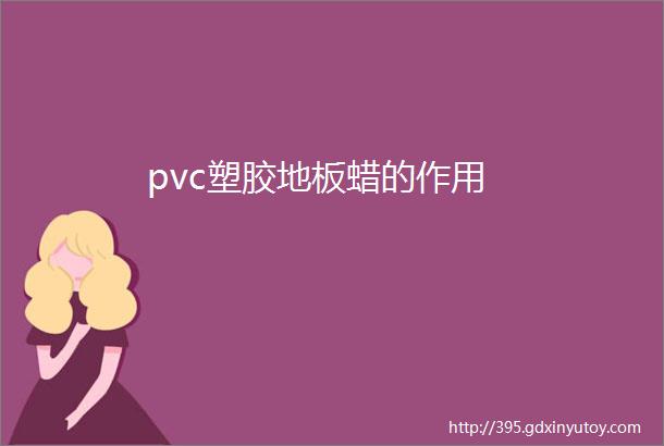 pvc塑胶地板蜡的作用