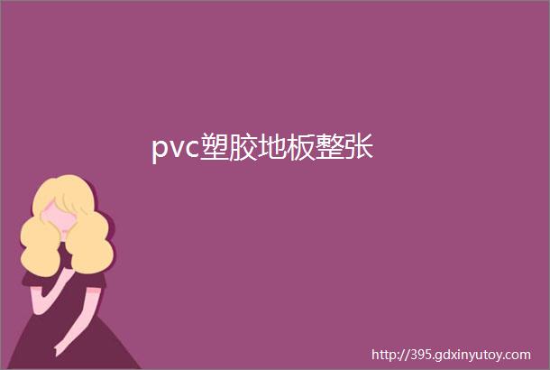 pvc塑胶地板整张