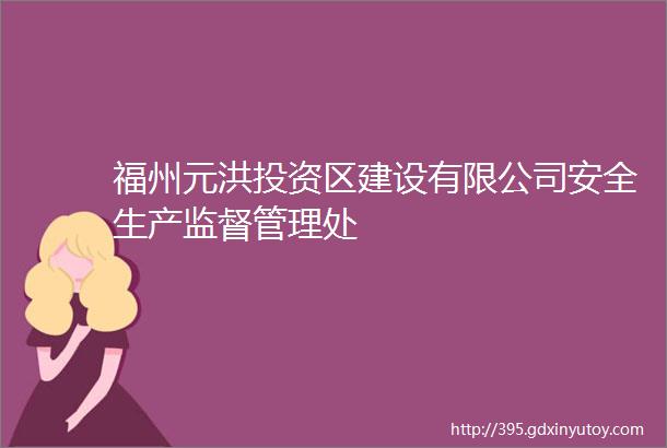 福州元洪投资区建设有限公司安全生产监督管理处