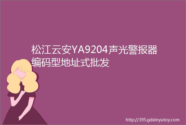 松江云安YA9204声光警报器编码型地址式批发