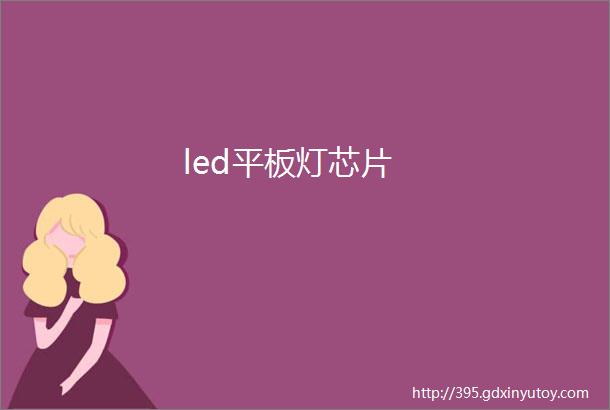 led平板灯芯片