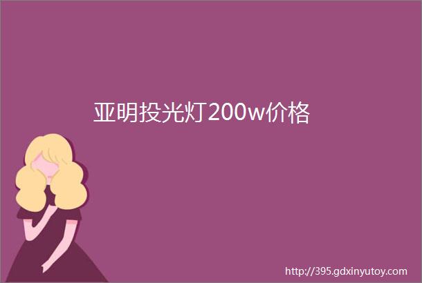 亚明投光灯200w价格