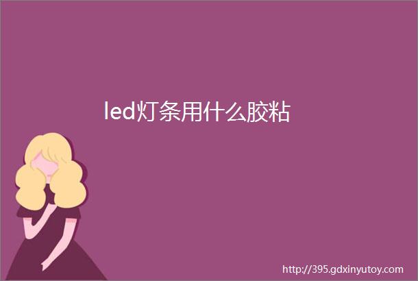 led灯条用什么胶粘