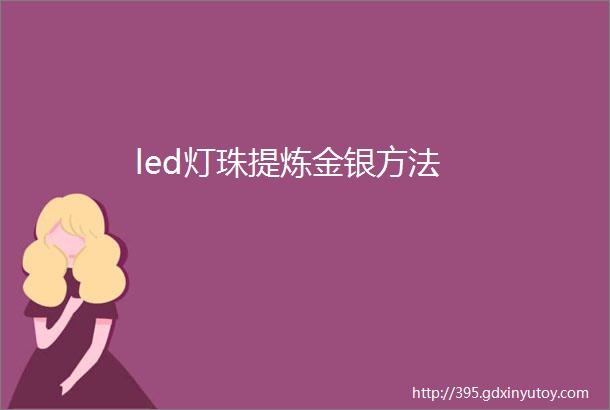 led灯珠提炼金银方法