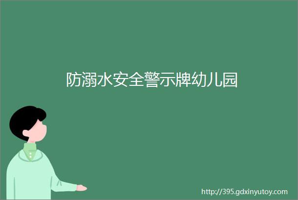 防溺水安全警示牌幼儿园