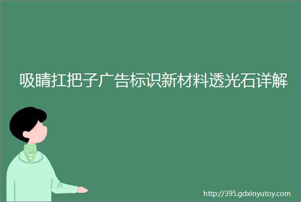 吸睛扛把子广告标识新材料透光石详解