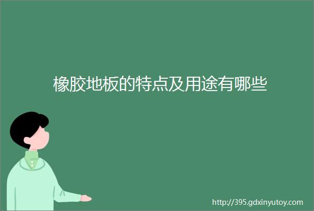 橡胶地板的特点及用途有哪些