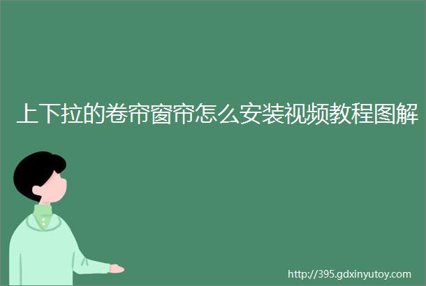 上下拉的卷帘窗帘怎么安装视频教程图解