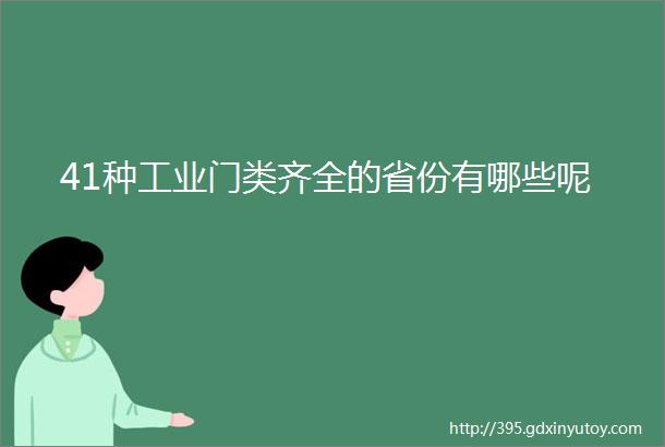 41种工业门类齐全的省份有哪些呢