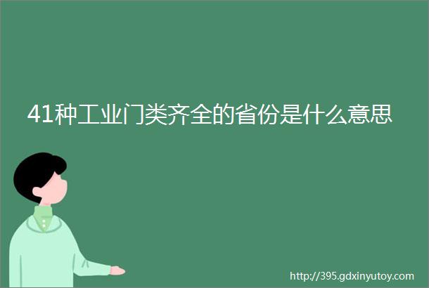 41种工业门类齐全的省份是什么意思