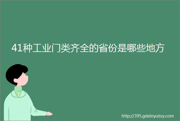 41种工业门类齐全的省份是哪些地方