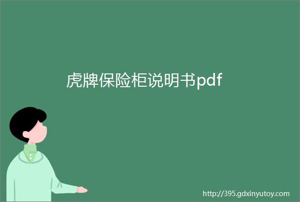 虎牌保险柜说明书pdf