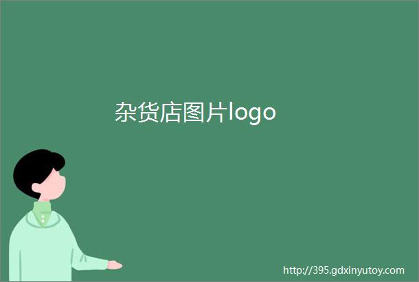 杂货店图片logo