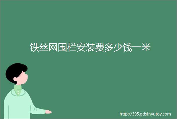 铁丝网围栏安装费多少钱一米