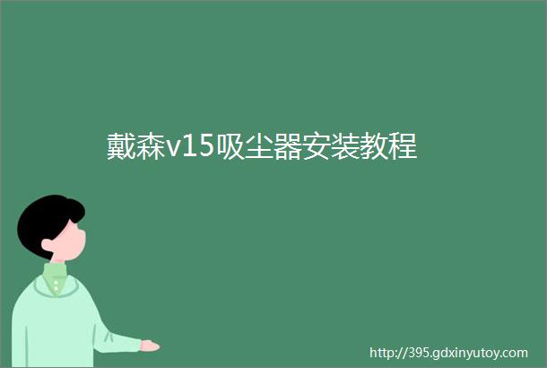 戴森v15吸尘器安装教程