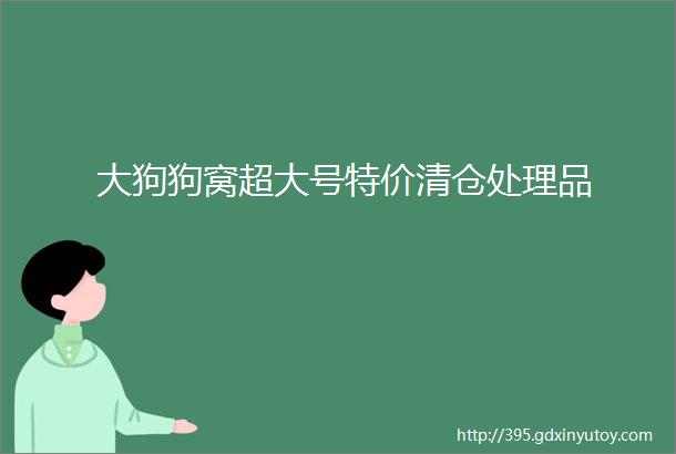 大狗狗窝超大号特价清仓处理品