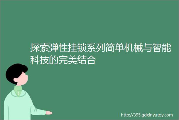 探索弹性挂锁系列简单机械与智能科技的完美结合