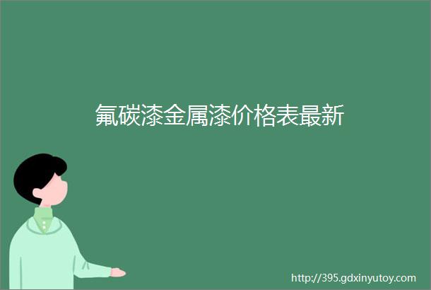 氟碳漆金属漆价格表最新