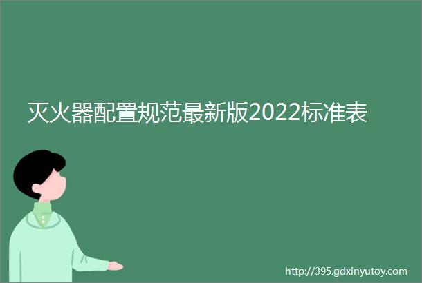 灭火器配置规范最新版2022标准表