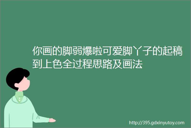 你画的脚弱爆啦可爱脚丫子的起稿到上色全过程思路及画法