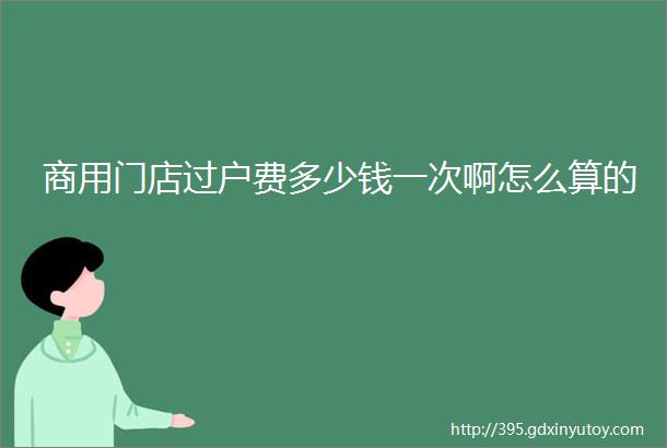 商用门店过户费多少钱一次啊怎么算的