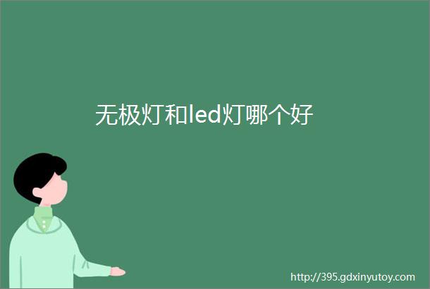 无极灯和led灯哪个好