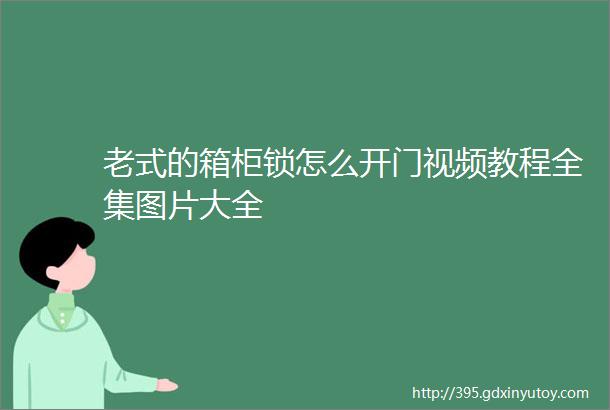 老式的箱柜锁怎么开门视频教程全集图片大全