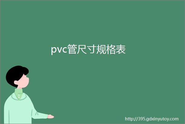 pvc管尺寸规格表